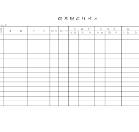 설계변경내역서